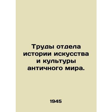 Works of the Department of the History of Art and Culture of the Ancient World.