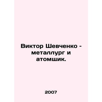 Viktor Shevchenko is a metallurgist and nuclear engineer. In Russian /Viktor Sh
