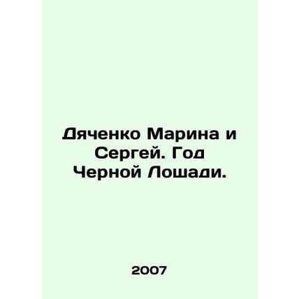 Marina Dyachenko and Sergei. The Year of the Black Horse. In Russian /Dyachenko