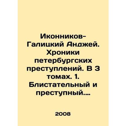 Andrzej Ikonnikov-Galitsky. Chronicles of St. Petersburg Crimes. In 3 volumes.
