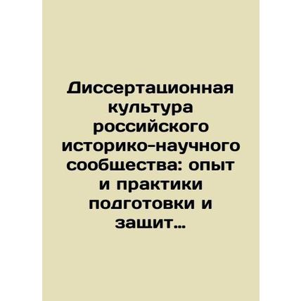Dissertation Culture of the Russian Historical and Scientific Community: Experi