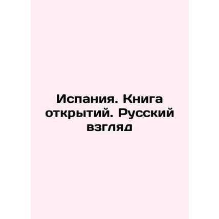 Spain. Book of Discovery. Russian View In Russian /Ispaniya. Kniga otkrytiy. Ru