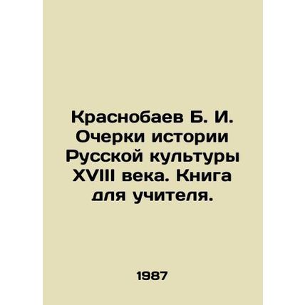 Krasnobaev B. I. Essays on the History of Russian Culture in the 18th Century.