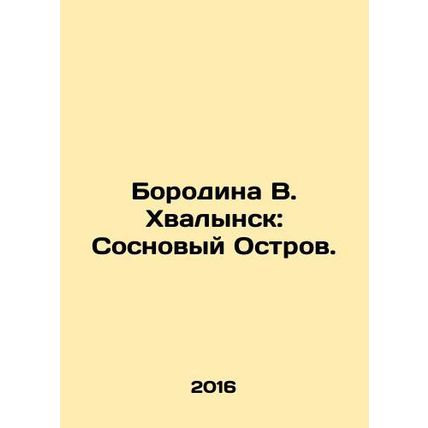 Borodina V. Khvalynsk: Pine Island. In Russian /Borodina V. Khvalynsk: Sosnovyy