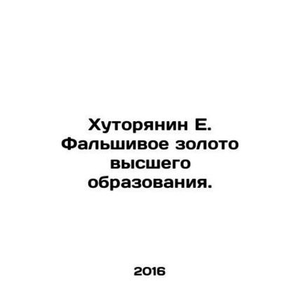 Hutoryan E. Fake gold of higher education. In Russian /Khutoryanin E. Falshivoe
