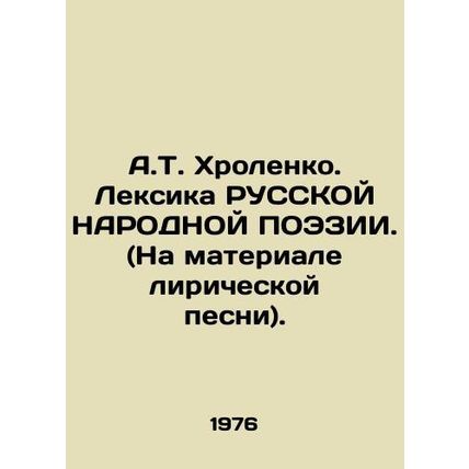 A.T. Khrolenko. Vocabulary of the RUSSIAN PEOPLE POESIA. (On the material of th