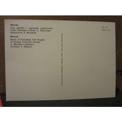 HOUSE OF FRIENDSHIP, MOSCOW, RUSSIA unused postcard 1990 =