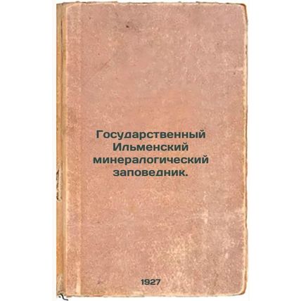 Gosudarstvennyy Il'menskiy mineralogicheskiy zapovednik. In Russian /State Il...