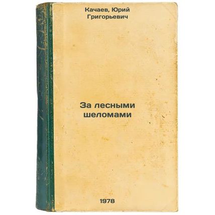 Za lesnymi shelomami/Beyond the Forest Shells In Russian