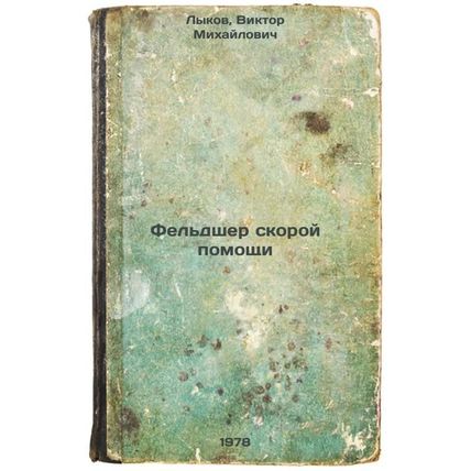 Feldsher skoroy pomoshchi/mbulance paramedi In Russian