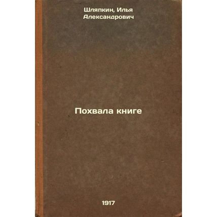 Pokhvala knige. In Russian /Praise for the book