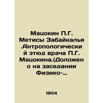 Matsokin P.G. Metisa Zabaikalya.Anthropological sketch of the physician P.G. Mat