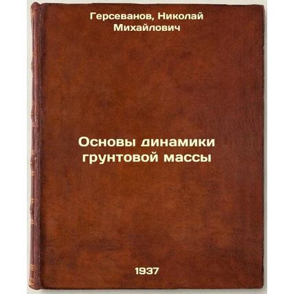 Osnovy dinamiki gruntovoy massy. In Russian /Basics of soil mass dynamics