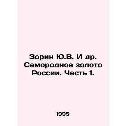 Zorin Yu.V. et al. Russias Natural Gold. Part 1. In Russian /Zorin Yu.V. I dr.