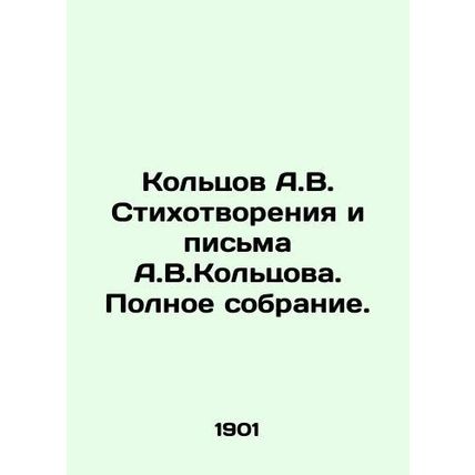 Koltsov A.V. Poems and Letters by A.V.Koltsov. Complete collection. In Russian