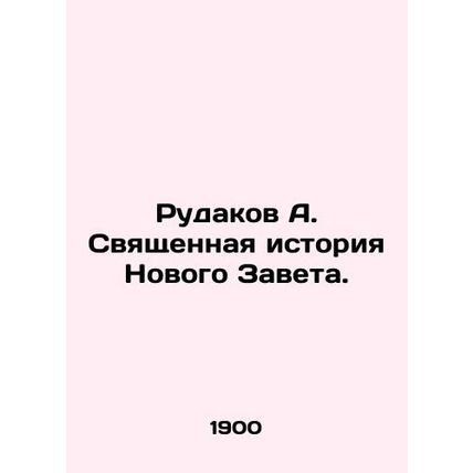 Rudakov A. The Sacred History of the New Testament. In Russian /Rudakov A. Svya