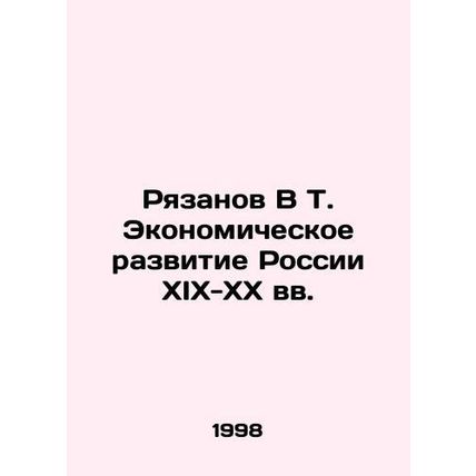 Ryazanov V T. Economic Development of Russia in the 19th-20th Centuries In Russ