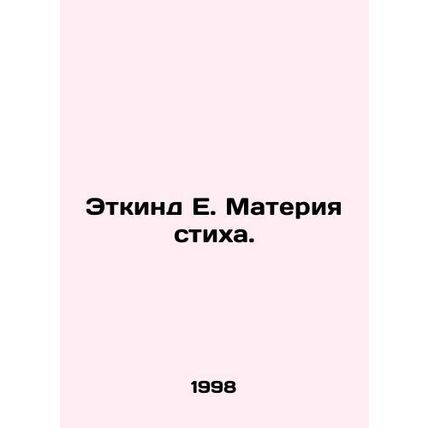 Etkind E. The Matter of Verse. In Russian /Etkind E. Materiya stikha.