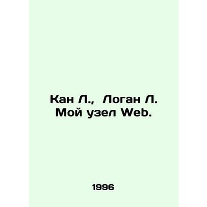 Kan L., Logan L. My Web site. In Russian /Kan L., Logan L. Moy uzel Web.