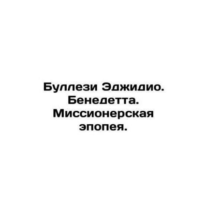 Bullesi Egidio. Benedetta. Missionary epic. In Russian /Bullezi Edzhidio. Bened