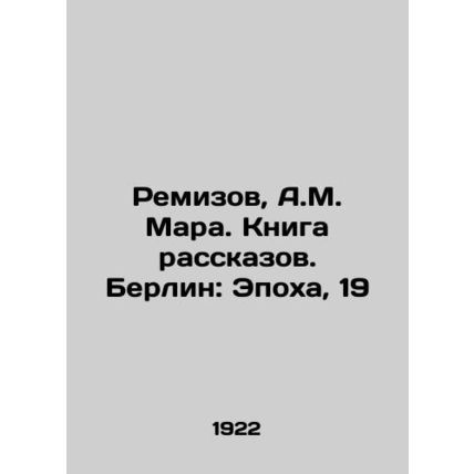 Remizov, A.M. Mara. Book of Stories. Berlin: Epoch, 19/Remizov, A.M. Mara. Knig