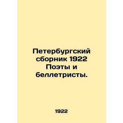 St. Petersburg 1922 collection of poets and fiction writers./Peterburgskiy sbor