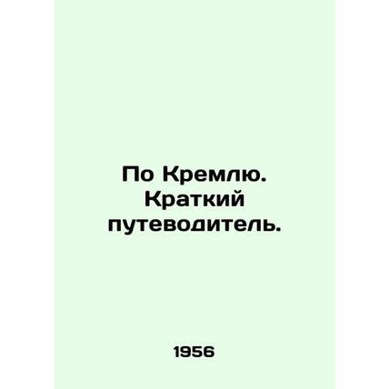 On the Kremlin. A Short Guide. In Russian /Po Kremlyu. Kratkiy putevoditel.