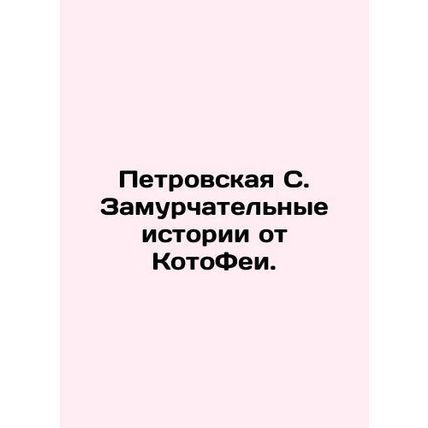 Petrovskaya S. Zamurvaya Stories from KotoFei. In Russian /Petrovskaya S. Zamur