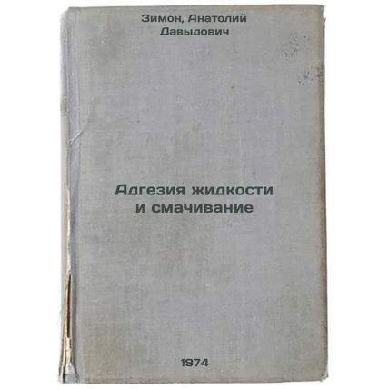 Adgeziya zhidkosti i smachivanie. In Russian /Liquid adhesion and wetting