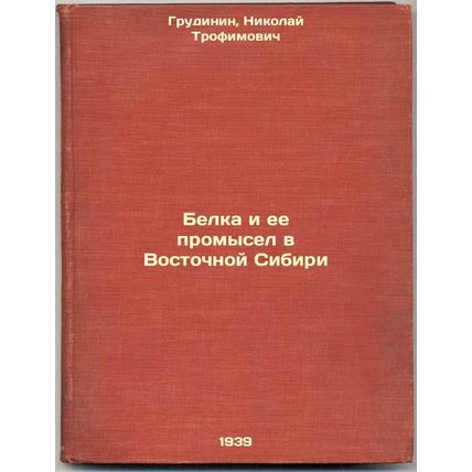 Belka i ee promysel v Vostochnoy Sibiri. In Russian /Squirrel and Squirrel Fi...