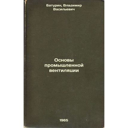 Osnovy promyshlennoy ventilyatsii. In Russian /Basics of Industrial Ventilation