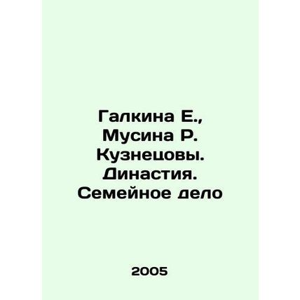 Galkina E., Musina R. Kuznetsova. Dynasty. Family Affair/Galkina E., Musina R.