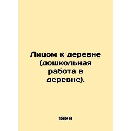 Facing the Village (Village Preschool Work). In Russian (ask us if in doubt)