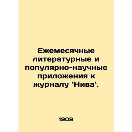 Monthly Literary and Popular Science Supplements to Nivar. In Russian /Ezhemesy