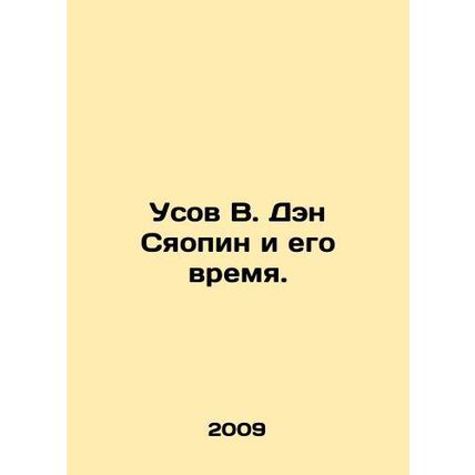 W. Deng Xiaoping's moustache and his time. In Russian /Usov V. Den Syaopin i ego
