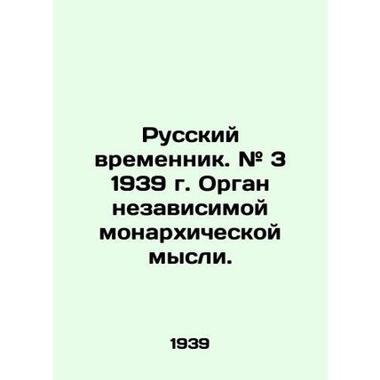 Russian Temporary. # 3 1939. The organ of independent monarchist thought. In Rus
