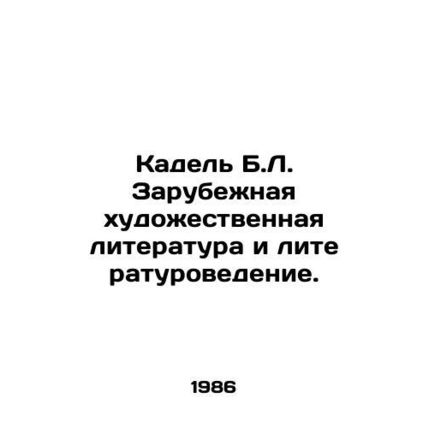 Cadel B.L. Foreign Literature and Literature Studies. In Russian /Kadel B.L. Za