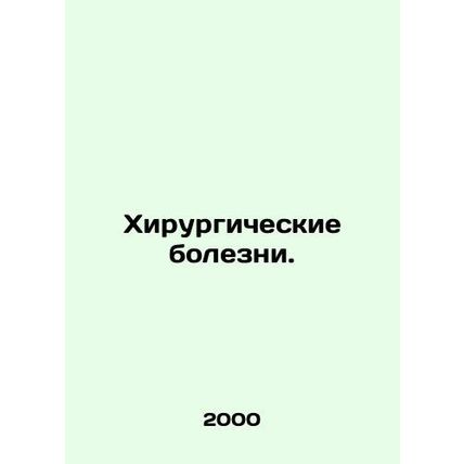 Surgical diseases. In Russian /Khirurgicheskie bolezni.