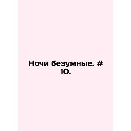 The nights are crazy. # 10. In Russian /Nochi bezumnye. # 10.