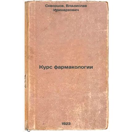 Kurs farmakologii. In Russian /Pharmacology Course