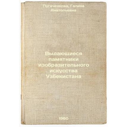 Vydayushchiesya pamyatniki izobrazitel'nogo iskusstva Uzbekistana. In Russian...