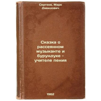 Skazka o rasseyannom muzykante i burunduke - uchitele peniya. In Russian /The...