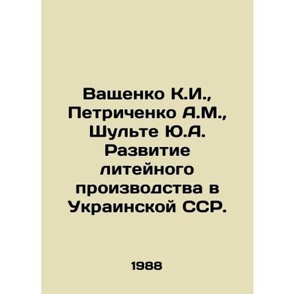 Vashchenko K.I., Petrichenko A.M., Shulte Yu.A. Development of Foundry Productio