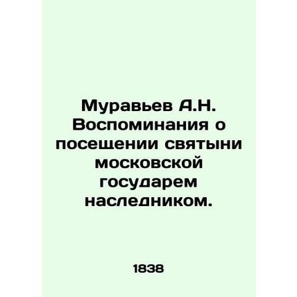A.N. Ant Memories of the visit of the Moscow sovereign to the shrine by the hei