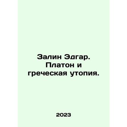 Zalin Edgar. Plato and the Greek Utopia. In Russian /Zalin Edgar. Platon i grech