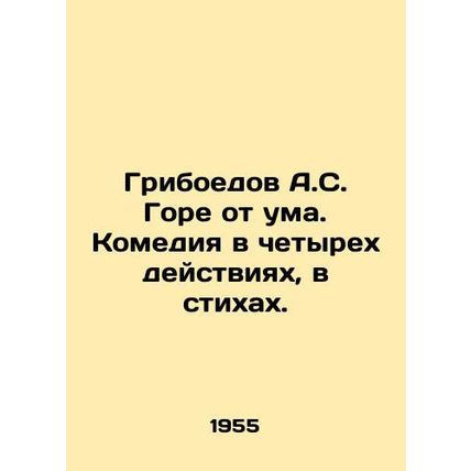 Griboyedov A.S. Woe is crazy. Comedy in four acts, in verse. In Russian /Gribo