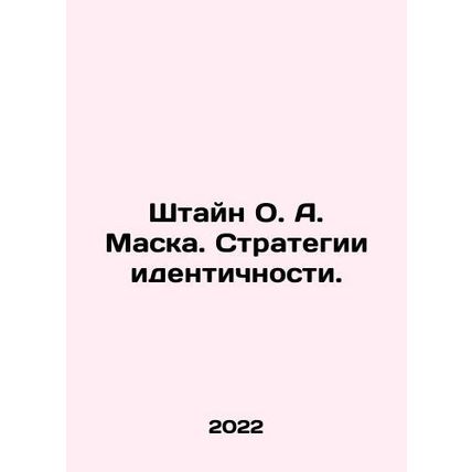 Stein O. A. Musk. Identity Strategies. In Russian /Shtayn O. A. Maska. Strategi