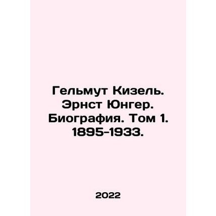 Helmut Kiesel. Ernst Junger. Biography. Volume 1. 1895-1933. In Russian /Gelmut