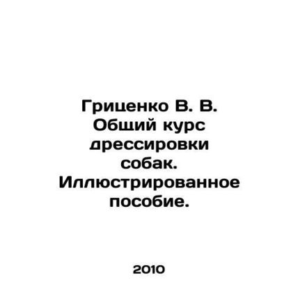 Gritsenko V. V. General course of dog training. Illustrated manual. In Russian