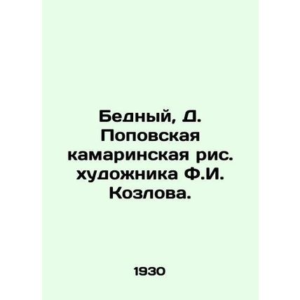 Poor, D. Popovskaya Kamarinskaya painting by artist F.I. Kozlov./Bednyy, D. Pop